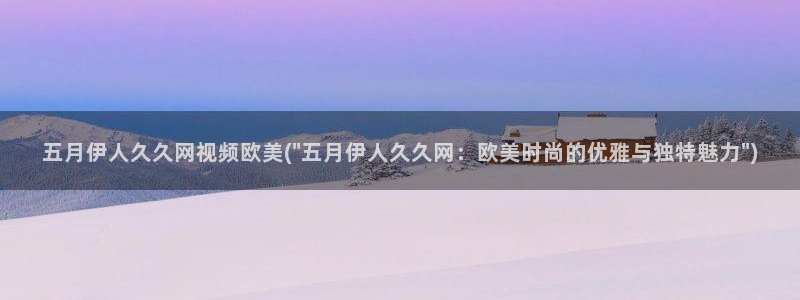 秋霞伊人久久无码影院