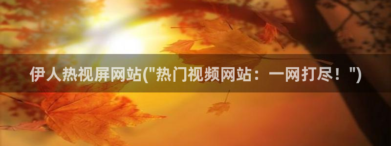 亚洲伊人久久首页影院