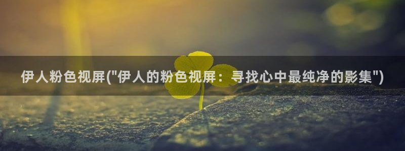 伊人久久看综合影院