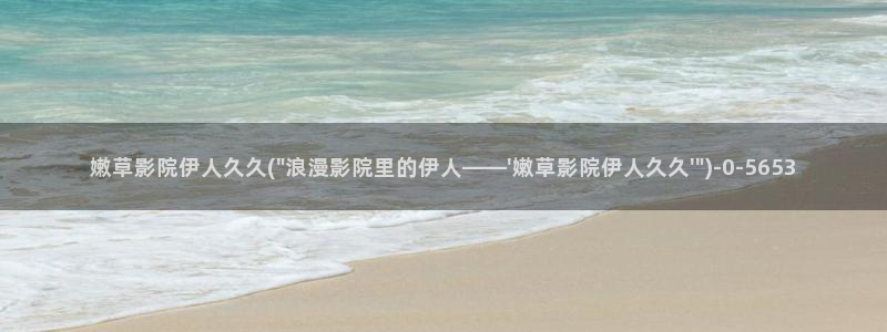 伊人拍拍久久影院