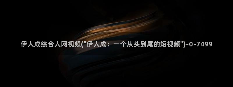 伊人久久久大香线蕉影院