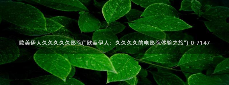 伊人久久综合影院首页