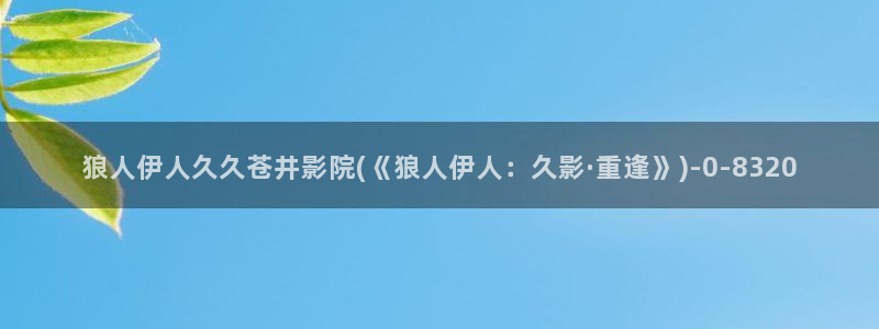 伊人色情网视频在线