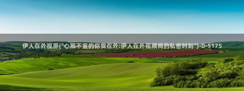 伊人久久大线影院内地