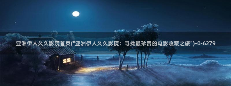 久久伊人精品影院