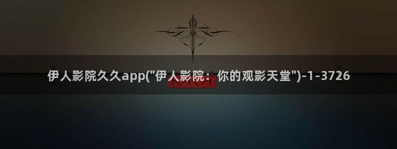 伊人久久365影院日韩