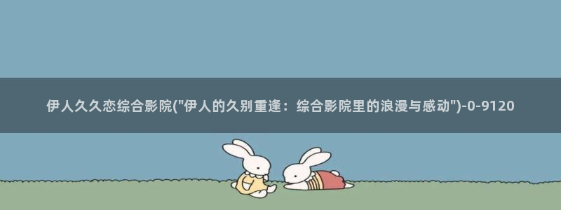 伊人久久综合大线蕉影院