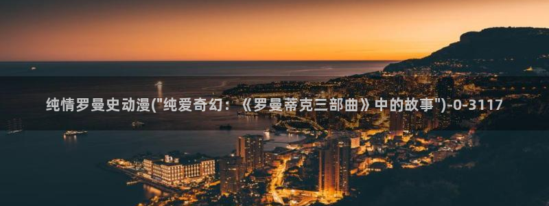 斗罗大陆动漫：纯情罗曼史动漫(\
