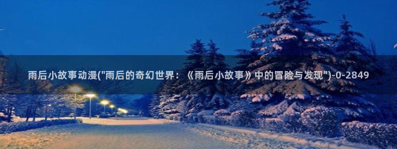 便当动漫：雨后小故事动漫(\