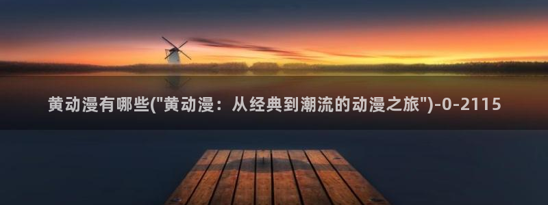 内衣办公室动漫