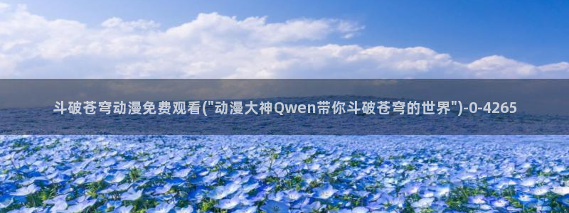 缘之空动漫：斗破苍穹动漫免费观看(\