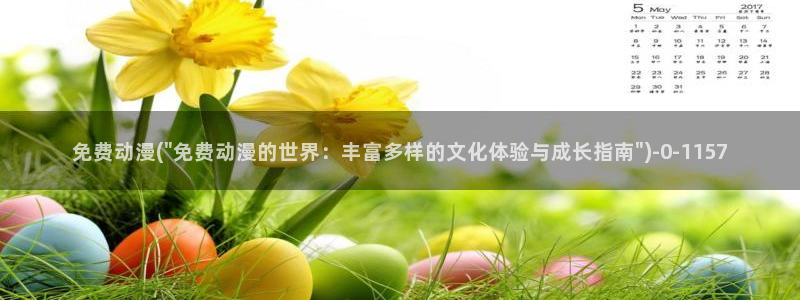 樱花动漫官网
