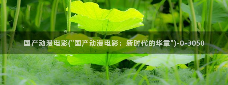 新世界动漫网