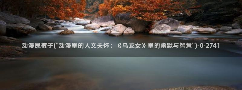 动漫二次元