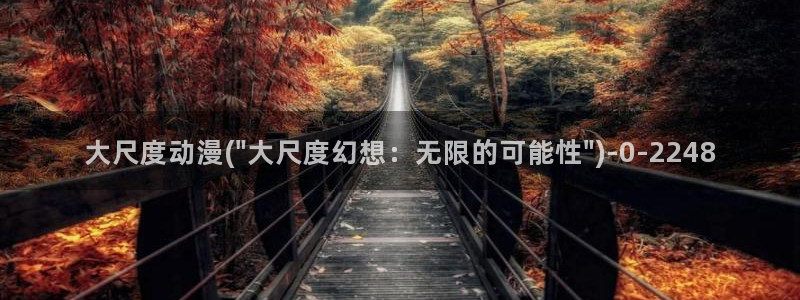 动漫网址：大尺度动漫(\