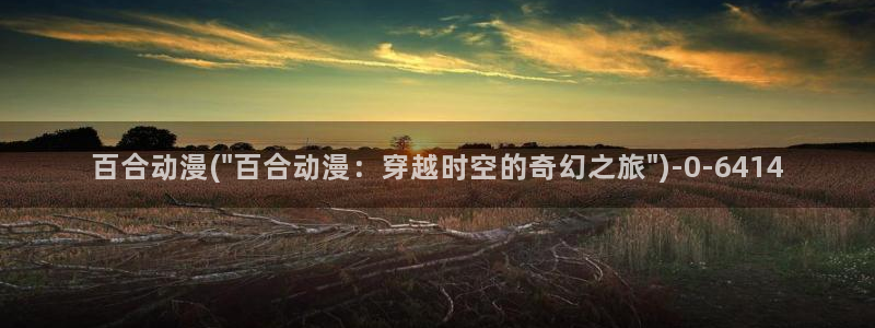 日本动漫网站