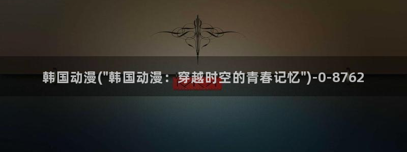 内衣办公室动漫