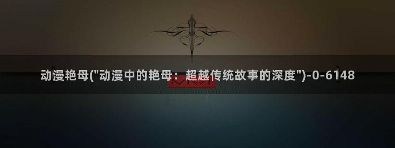 未来日记动漫