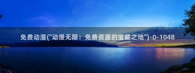 动漫资源