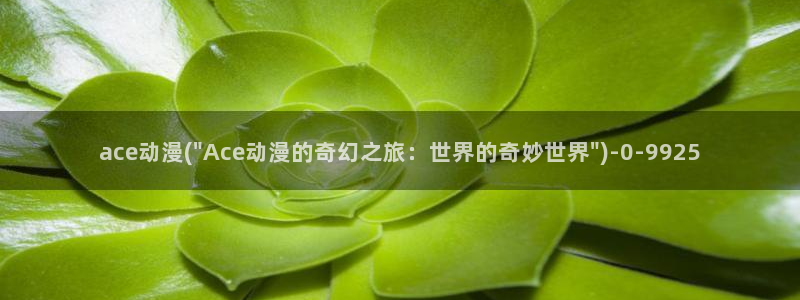 肉嫁高柳家动漫