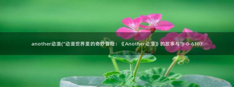 动漫热