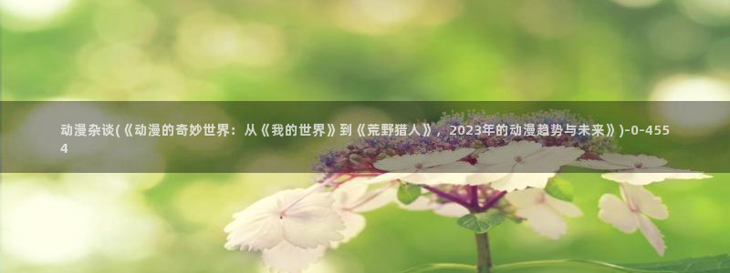好看的国产动漫