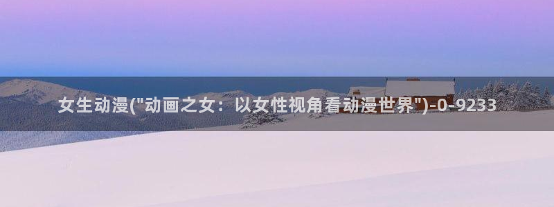 天使动漫