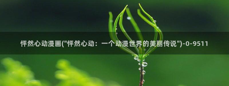 好看的动漫