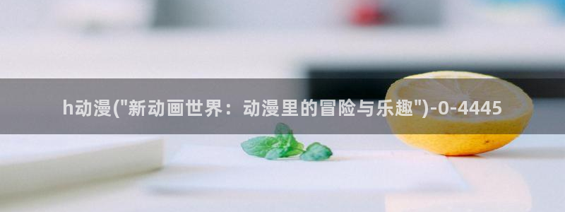 动漫花园资源网